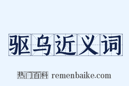 驱乌近义词是什么意思的图片